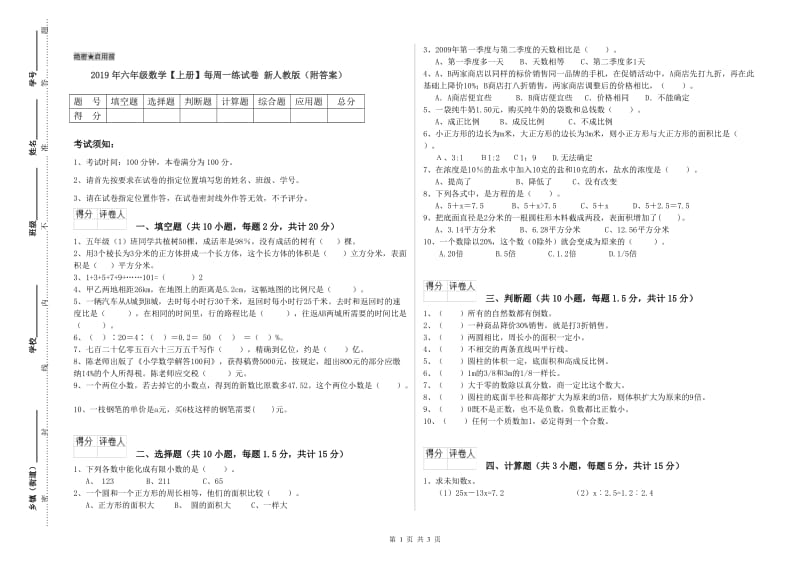 2019年六年级数学【上册】每周一练试卷 新人教版（附答案）.doc_第1页