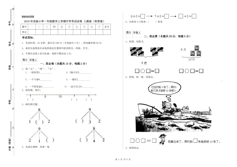 2019年实验小学一年级数学上学期开学考试试卷 人教版（附答案）.doc_第1页