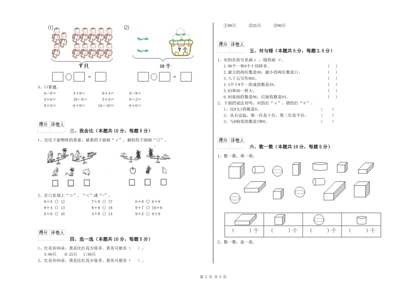 2019年实验小学一年级数学上学期开学考试试卷 人教版（附答案）.doc_第2页