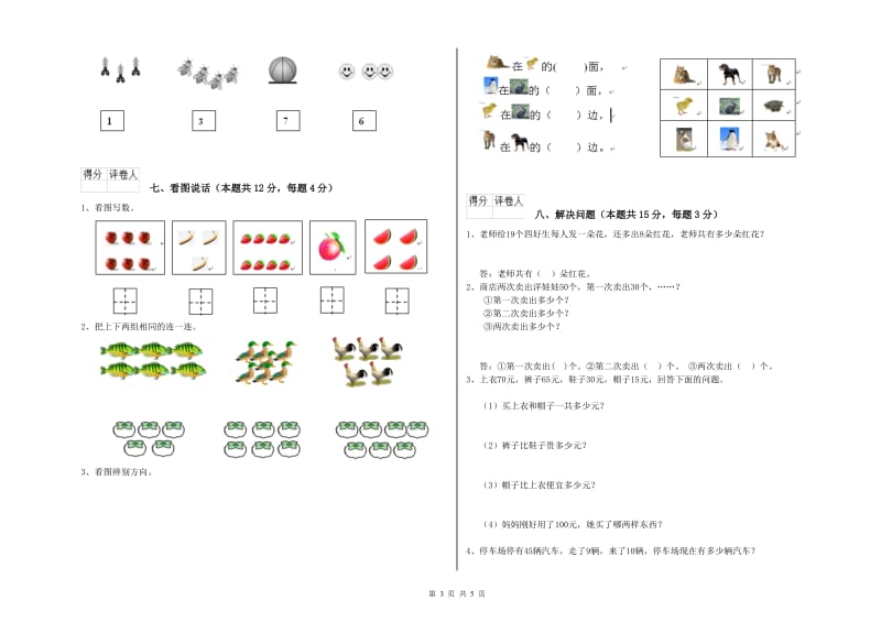 2019年实验小学一年级数学上学期开学考试试卷 人教版（附答案）.doc_第3页