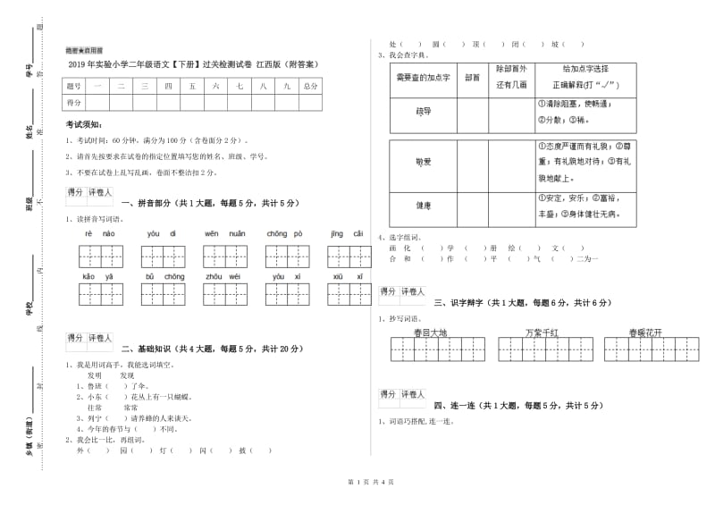 2019年实验小学二年级语文【下册】过关检测试卷 江西版（附答案）.doc_第1页