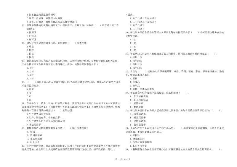 辰溪县食品安全管理员试题B卷 附答案.doc_第2页