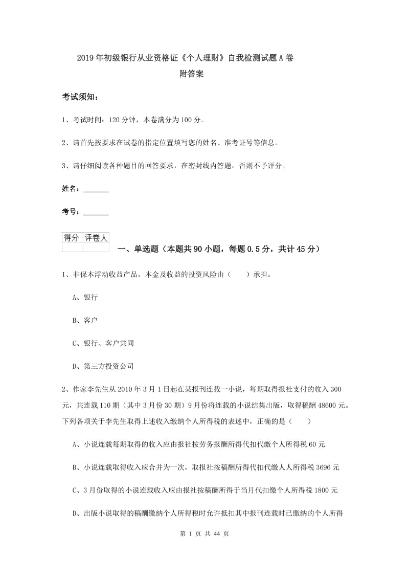 2019年初级银行从业资格证《个人理财》自我检测试题A卷 附答案.doc_第1页