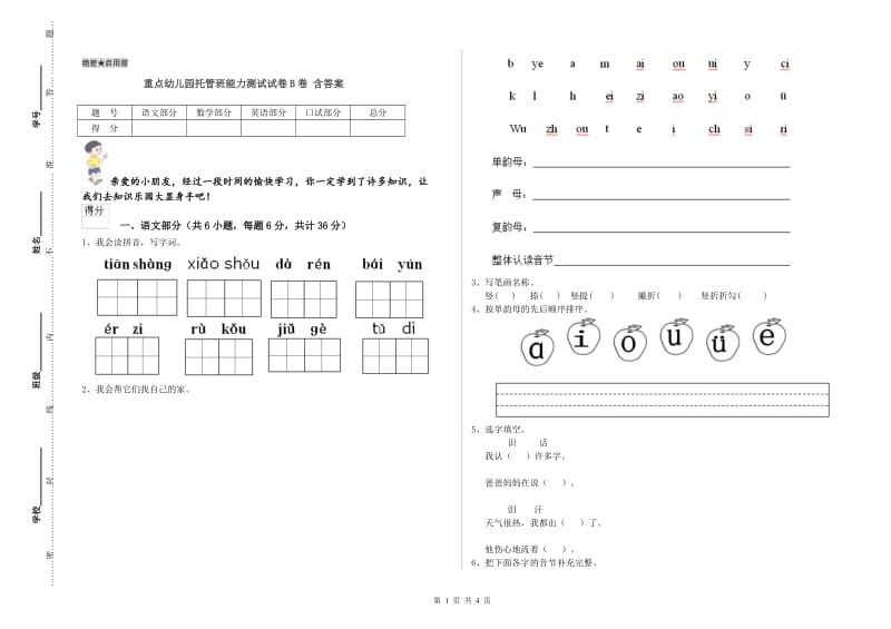 重点幼儿园托管班能力测试试卷B卷 含答案.doc_第1页