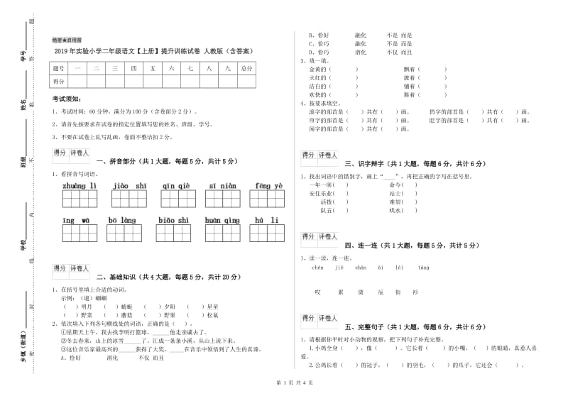 2019年实验小学二年级语文【上册】提升训练试卷 人教版（含答案）.doc_第1页