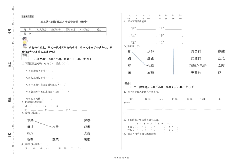 重点幼儿园托管班月考试卷D卷 附解析.doc_第1页