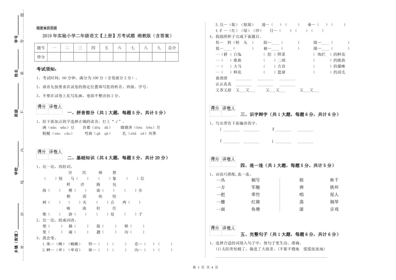 2019年实验小学二年级语文【上册】月考试题 湘教版（含答案）.doc_第1页