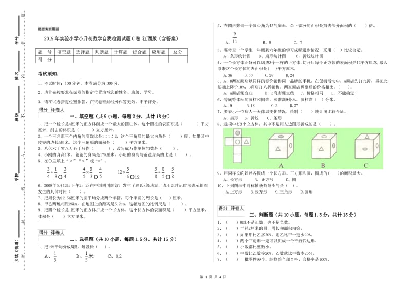 2019年实验小学小升初数学自我检测试题C卷 江西版（含答案）.doc_第1页