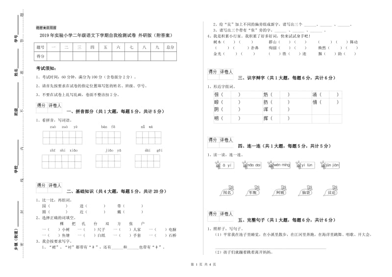 2019年实验小学二年级语文下学期自我检测试卷 外研版（附答案）.doc_第1页