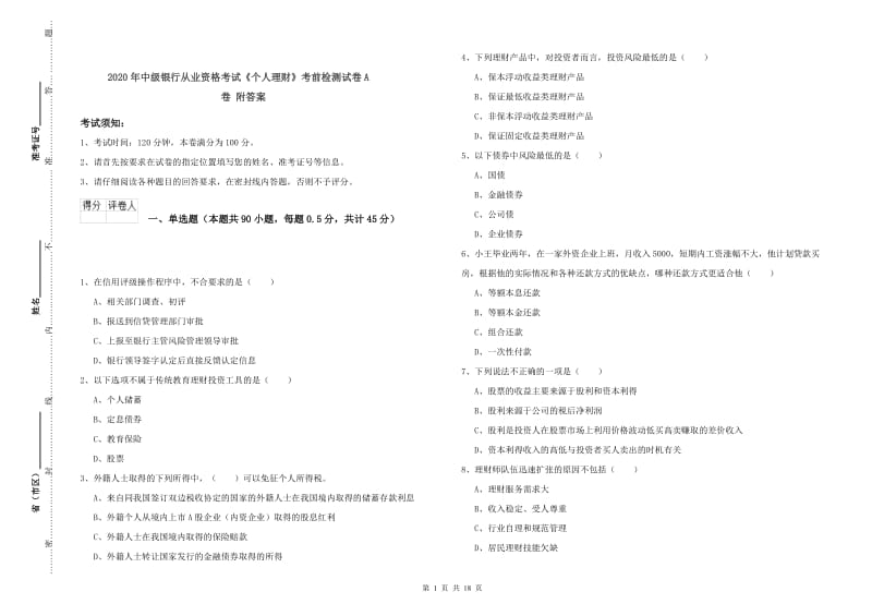 2020年中级银行从业资格考试《个人理财》考前检测试卷A卷 附答案.doc_第1页