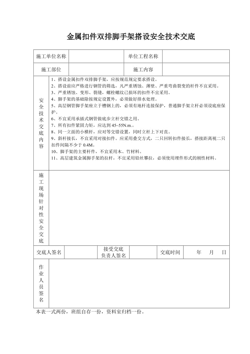 金属扣件双排脚手架搭设安全技术交底_第1页