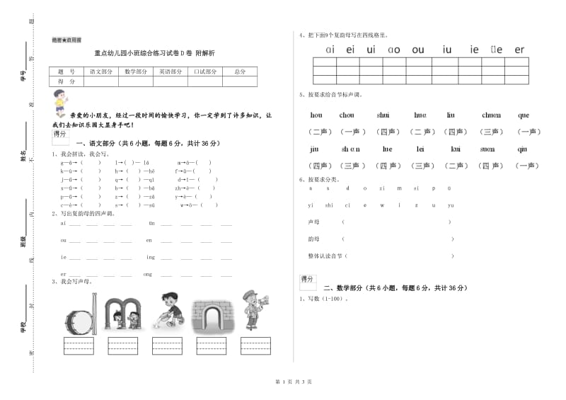 重点幼儿园小班综合练习试卷D卷 附解析.doc_第1页