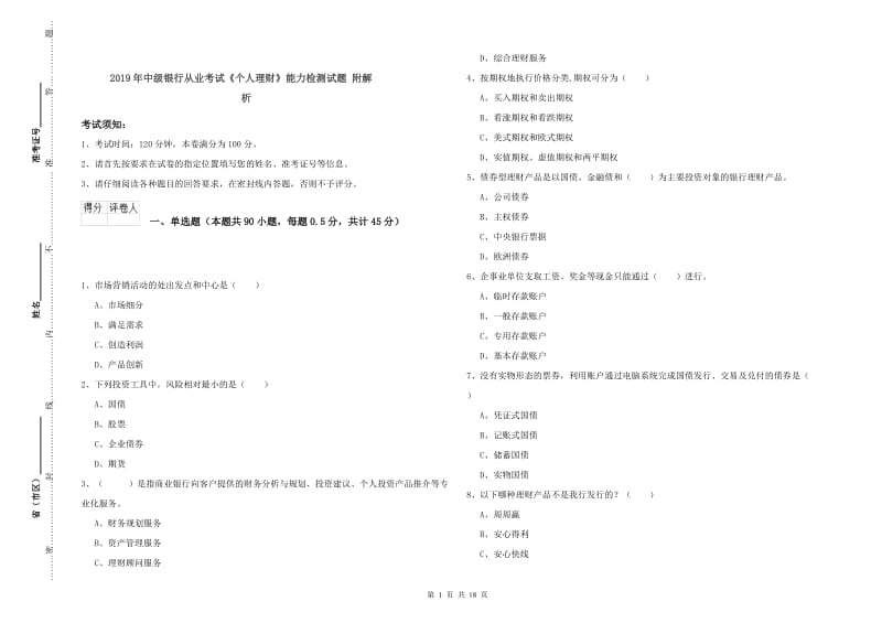 2019年中级银行从业考试《个人理财》能力检测试题 附解析.doc_第1页