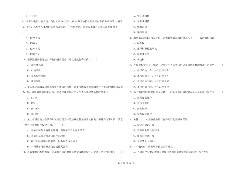 2019年中级银行从业考试《个人理财》能力检测试题 附解析.doc_第2页