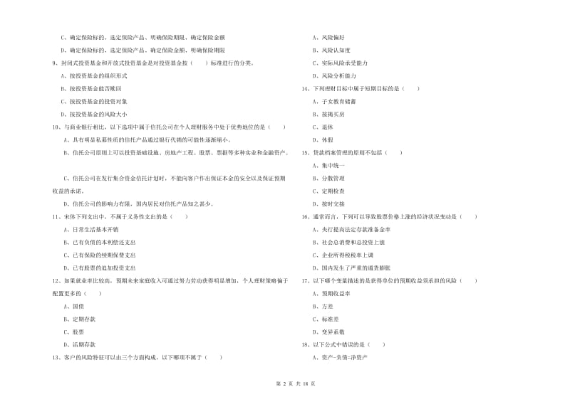 2020年中级银行从业资格证《个人理财》真题练习试题C卷 附解析.doc_第2页