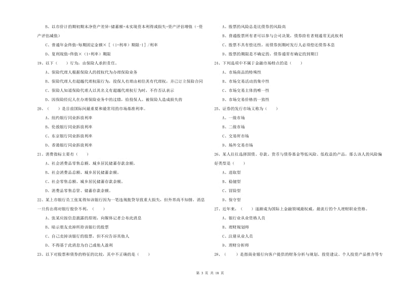 2020年中级银行从业资格证《个人理财》真题练习试题C卷 附解析.doc_第3页