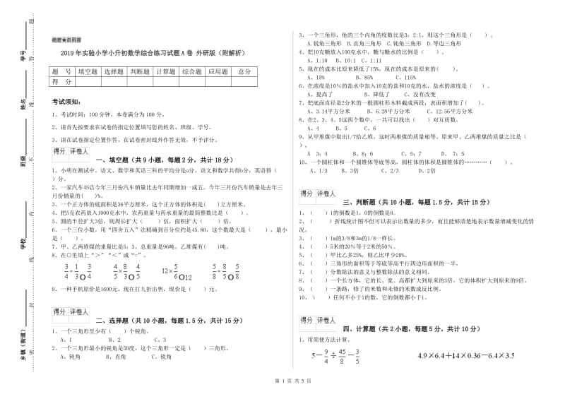 2019年实验小学小升初数学综合练习试题A卷 外研版（附解析）.doc_第1页