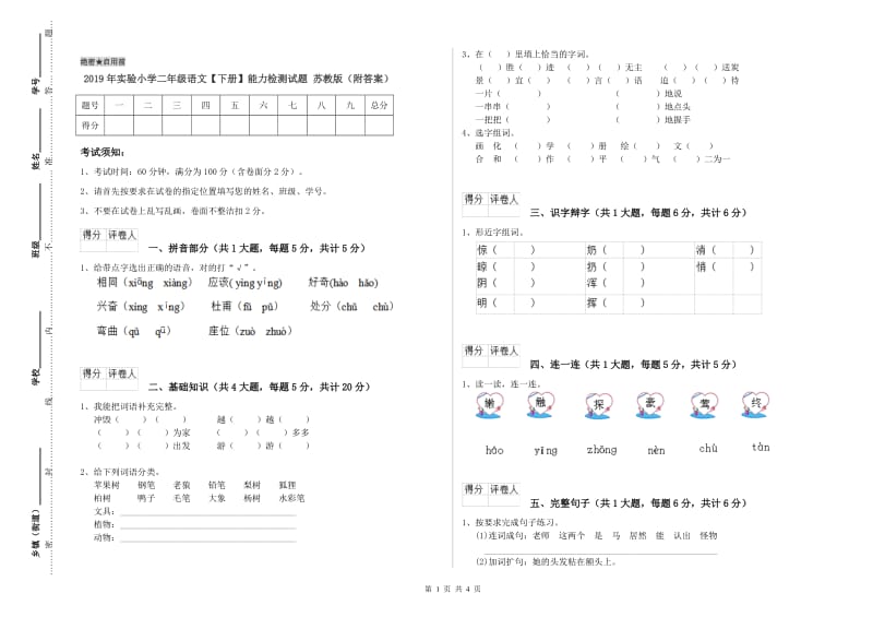 2019年实验小学二年级语文【下册】能力检测试题 苏教版（附答案）.doc_第1页