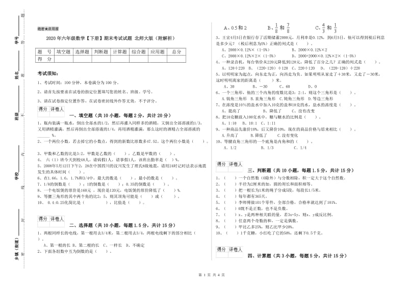 2020年六年级数学【下册】期末考试试题 北师大版（附解析）.doc_第1页