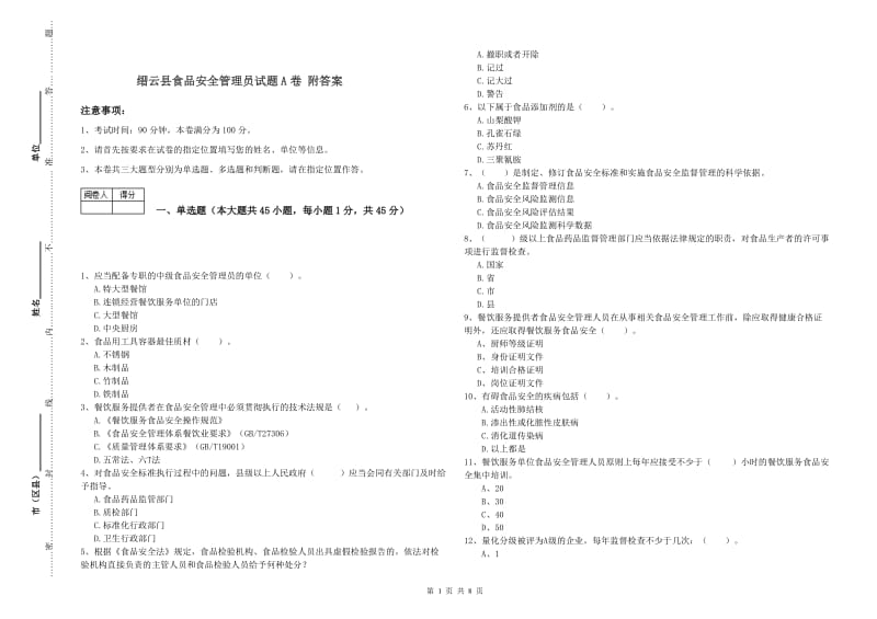 缙云县食品安全管理员试题A卷 附答案.doc_第1页