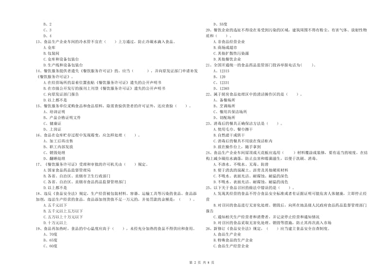 缙云县食品安全管理员试题A卷 附答案.doc_第2页