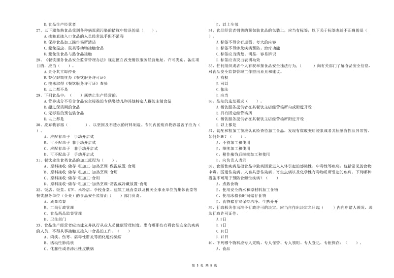 缙云县食品安全管理员试题A卷 附答案.doc_第3页