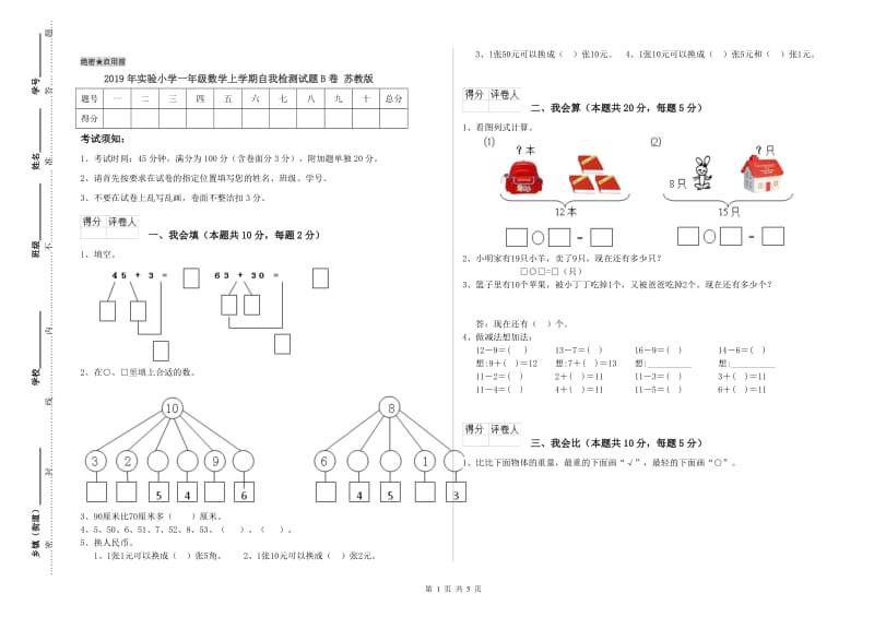 2019年实验小学一年级数学上学期自我检测试题B卷 苏教版.doc_第1页