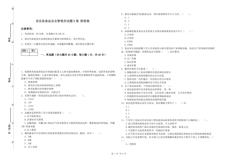 诏安县食品安全管理员试题B卷 附答案.doc_第1页