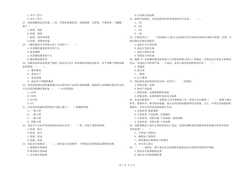 诏安县食品安全管理员试题B卷 附答案.doc_第3页