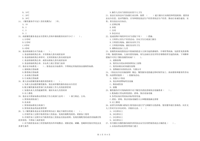 满城区食品安全管理员试题A卷 附答案.doc_第2页