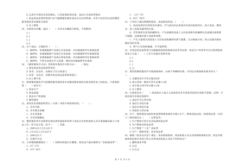 满城区食品安全管理员试题A卷 附答案.doc_第3页