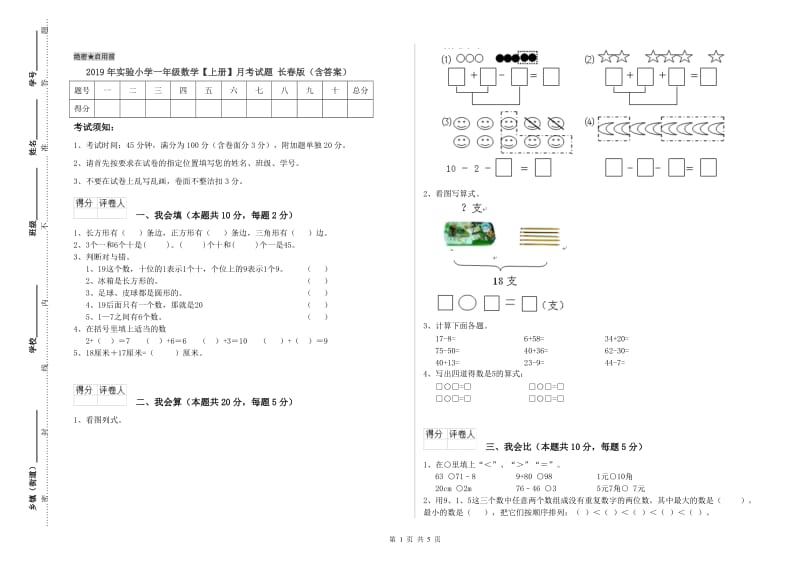 2019年实验小学一年级数学【上册】月考试题 长春版（含答案）.doc_第1页