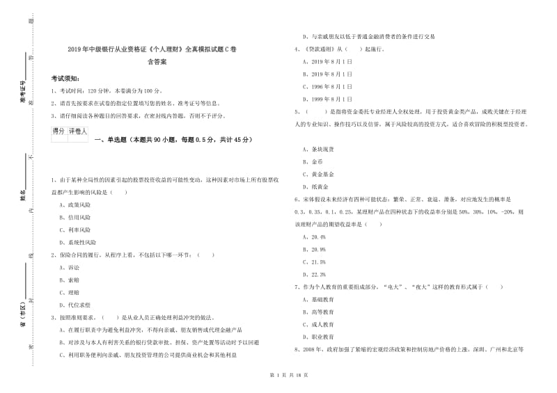 2019年中级银行从业资格证《个人理财》全真模拟试题C卷 含答案.doc_第1页