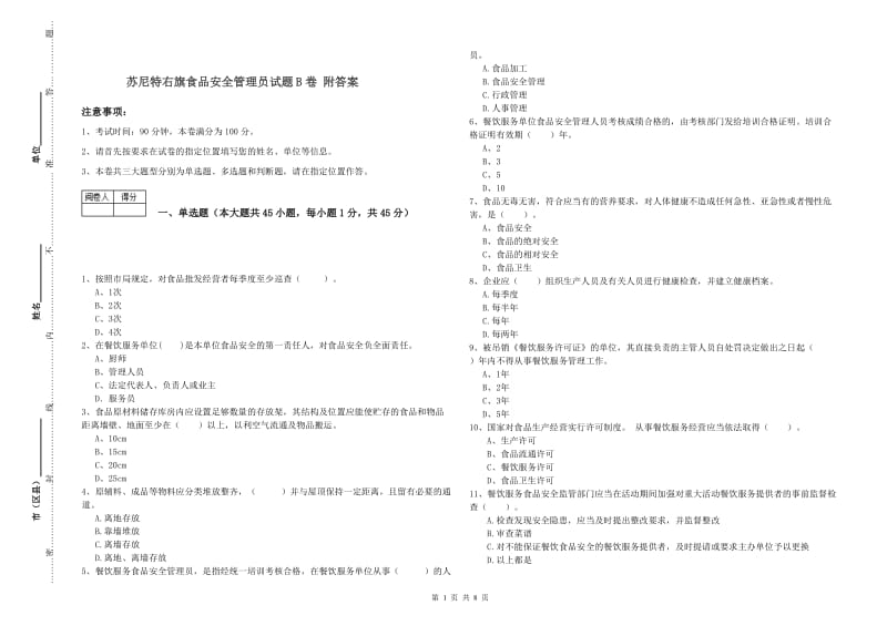 苏尼特右旗食品安全管理员试题B卷 附答案.doc_第1页