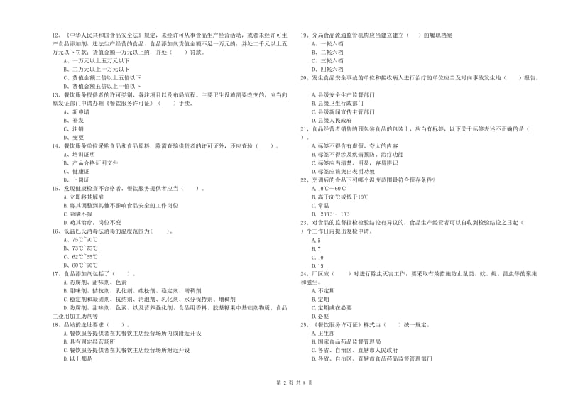 苏尼特右旗食品安全管理员试题B卷 附答案.doc_第2页