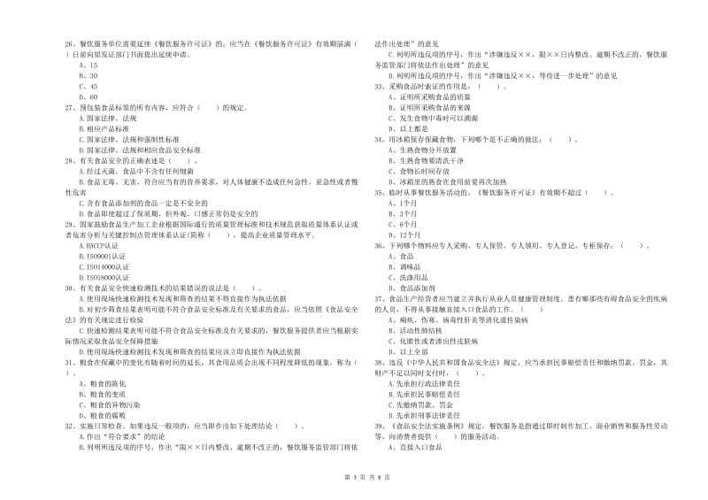 苏尼特右旗食品安全管理员试题B卷 附答案.doc_第3页