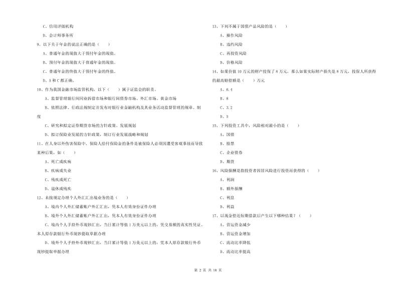 2020年中级银行从业资格考试《个人理财》考前检测试卷D卷 含答案.doc_第2页