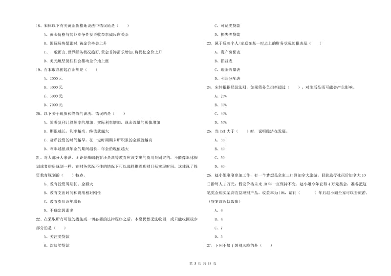 2020年中级银行从业资格考试《个人理财》考前检测试卷D卷 含答案.doc_第3页