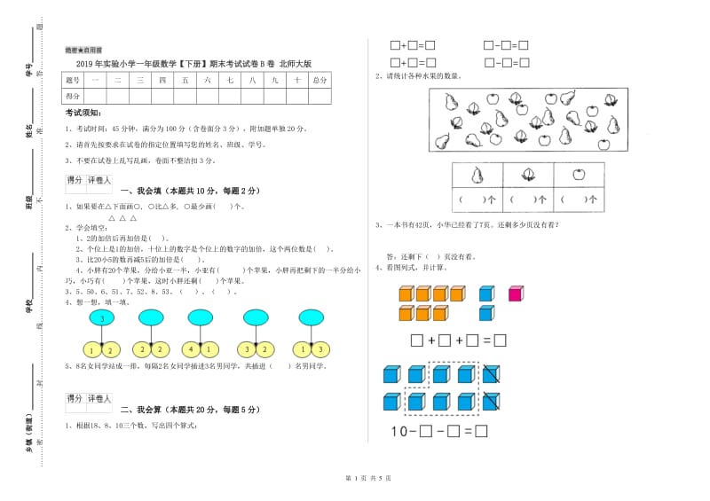 2019年实验小学一年级数学【下册】期末考试试卷B卷 北师大版.doc_第1页