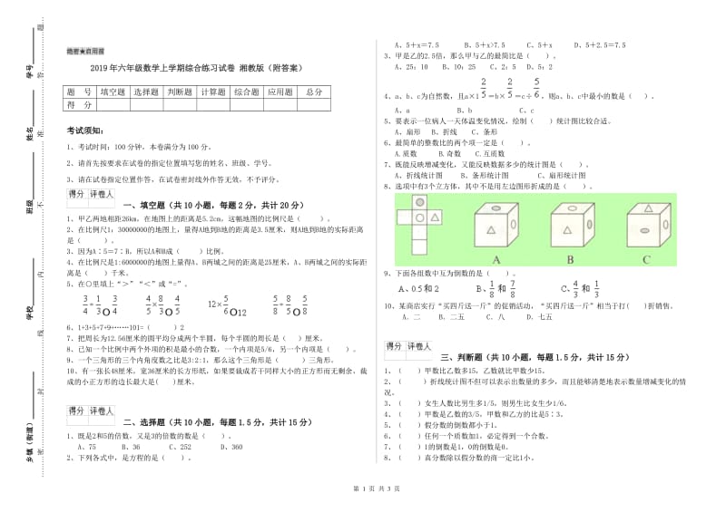 2019年六年级数学上学期综合练习试卷 湘教版（附答案）.doc_第1页