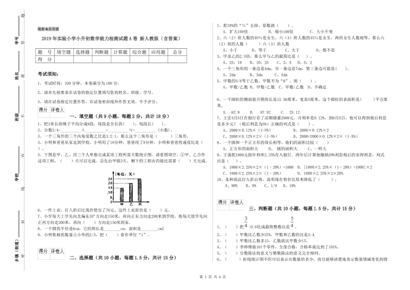 2019年实验小学小升初数学能力检测试题A卷 新人教版（含答案）.doc_第1页