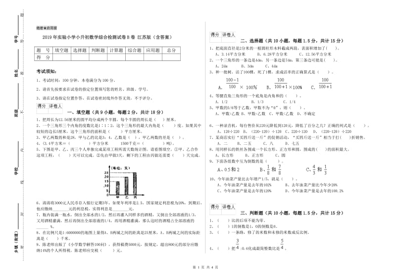 2019年实验小学小升初数学综合检测试卷B卷 江苏版（含答案）.doc_第1页