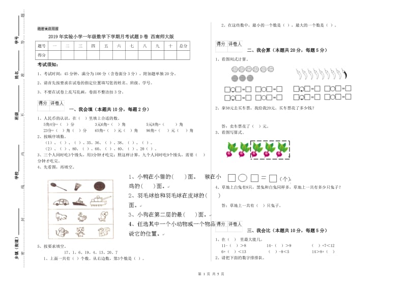 2019年实验小学一年级数学下学期月考试题D卷 西南师大版.doc_第1页