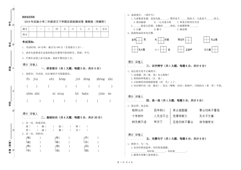 2019年实验小学二年级语文下学期自我检测试卷 豫教版（附解析）.doc_第1页