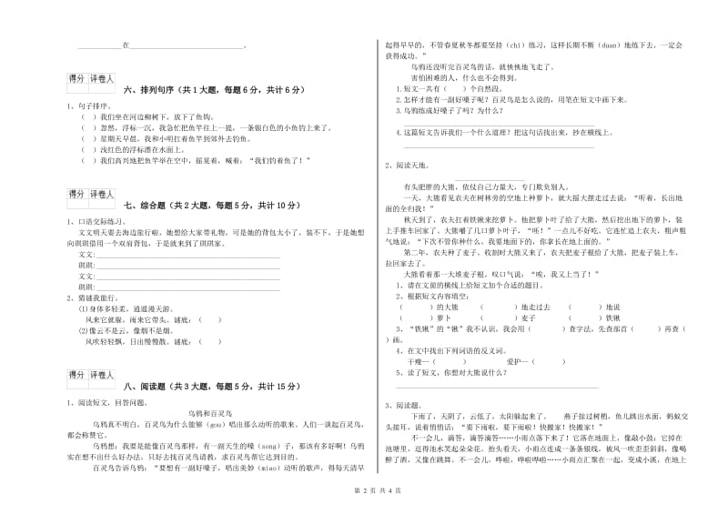 2019年实验小学二年级语文下学期自我检测试卷 豫教版（附解析）.doc_第2页