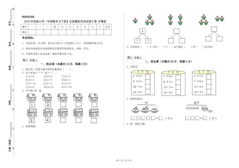 2019年实验小学一年级数学【下册】全真模拟考试试卷B卷 沪教版.doc_第1页