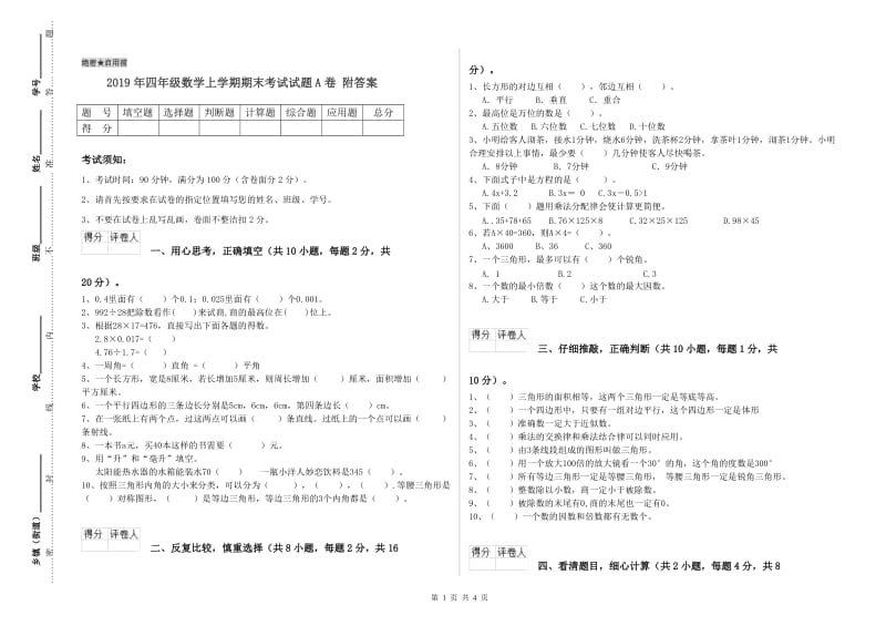 2019年四年级数学上学期期末考试试题A卷 附答案.doc_第1页