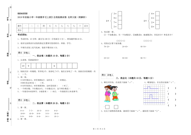 2019年实验小学一年级数学【上册】自我检测试卷 北师大版（附解析）.doc_第1页