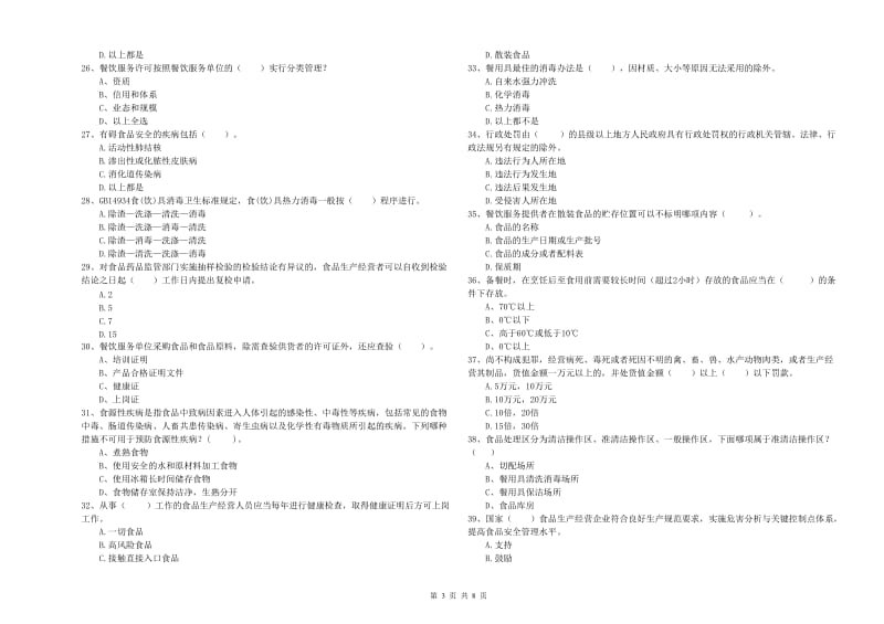 鸠江区食品安全管理员试题B卷 附答案.doc_第3页