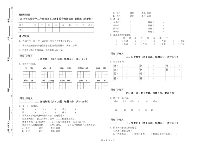 2019年实验小学二年级语文【上册】综合检测试题 浙教版（附解析）.doc_第1页